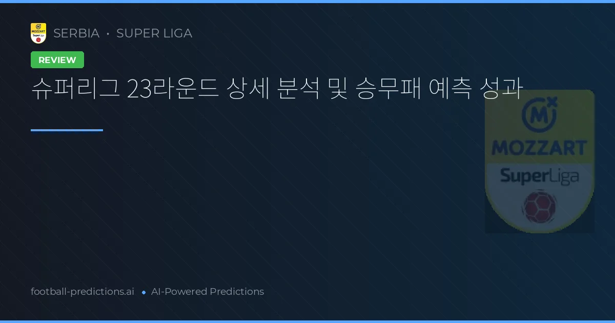 슈퍼리그 23라운드 상세 분석 및 승무패 예측 성과