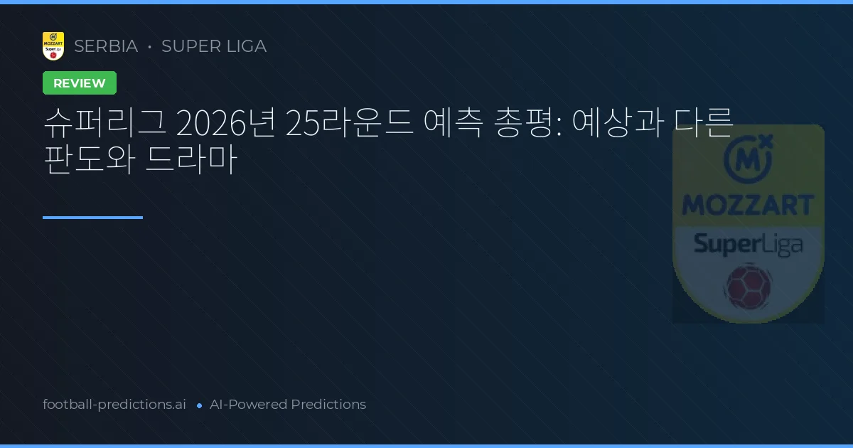 슈퍼리그 2026년 25라운드 예측 총평: 예상과 다른 판도와 드라마
