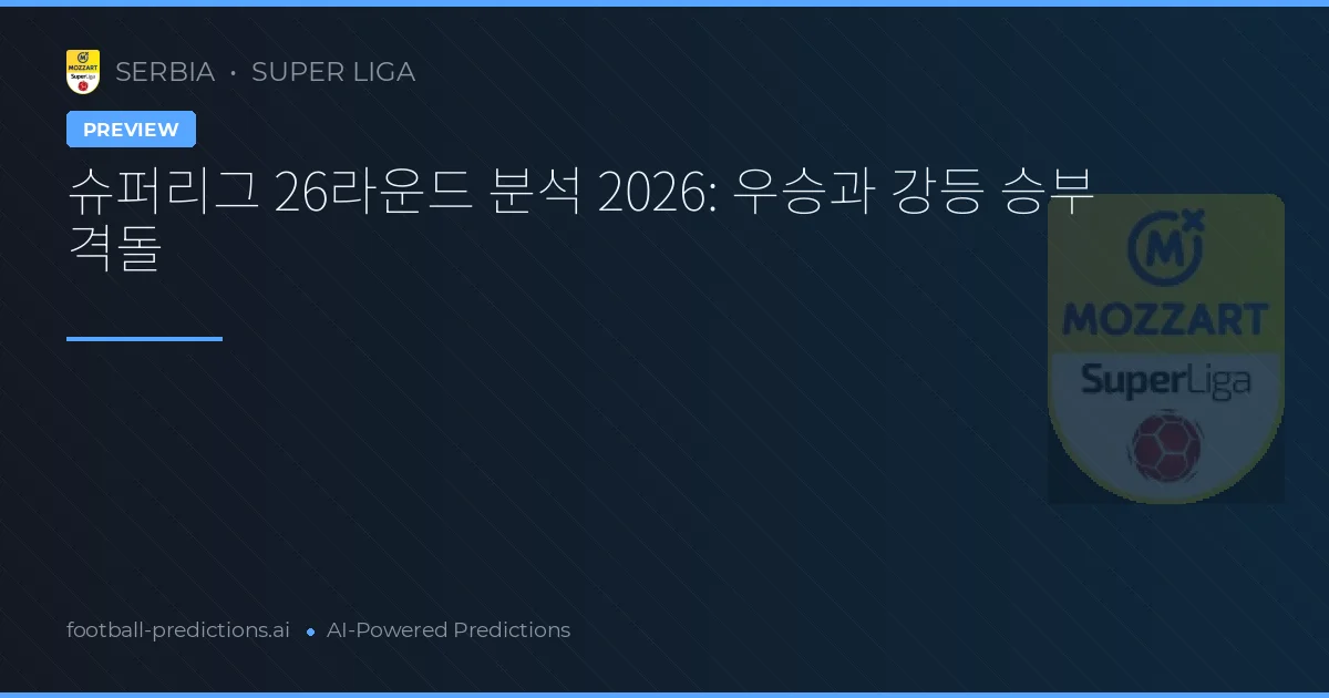 슈퍼리그 26라운드 분석 2026: 우승과 강등 승부 격돌