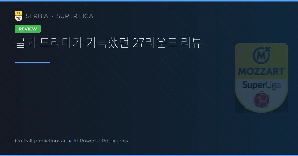 골과 드라마가 가득했던 27라운드 리뷰