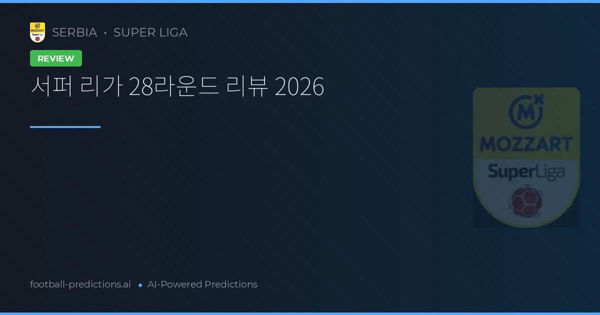 서퍼 리가 28라운드 리뷰 2026
