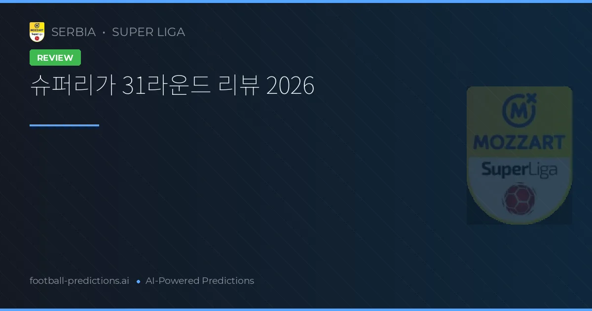 서버비아 슈퍼리가 31라운드 리뷰 2026