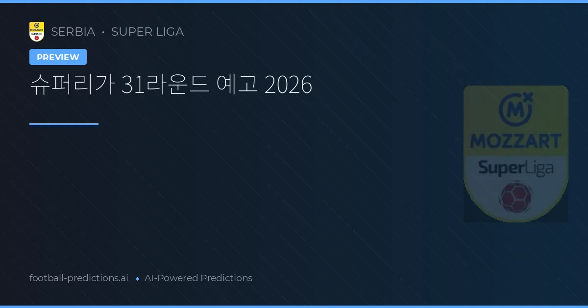 슈퍼리가 31라운드 예고 2026