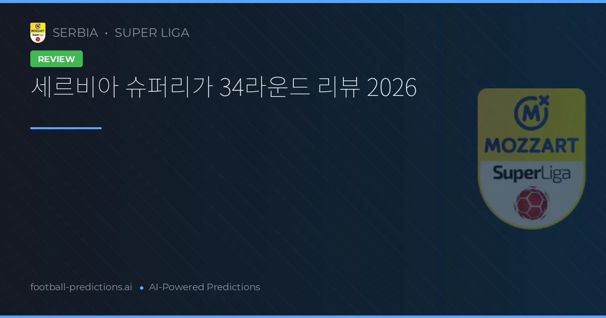 세르비아 슈퍼리가 34라운드 리뷰 2026