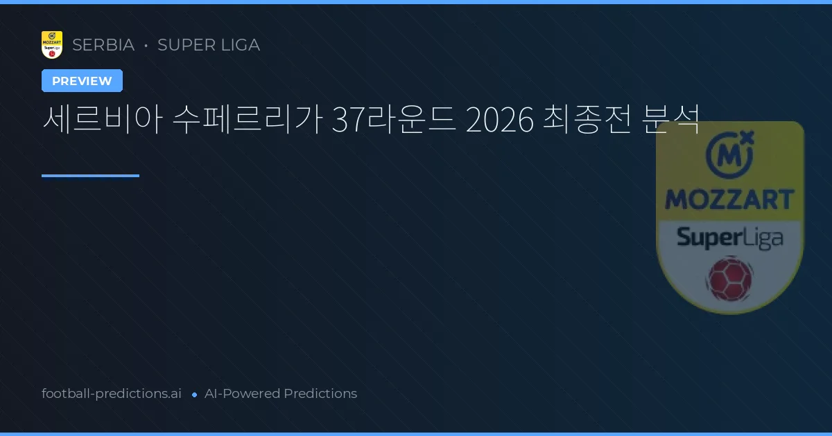 세르비아 수페르리가 37라운드 2026 최종전 분석