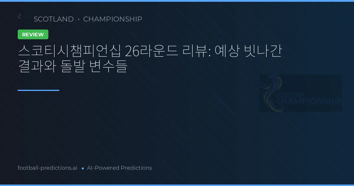 스코티시챔피언십 26라운드 리뷰: 예상 빗나간 결과와 돌발 변수들