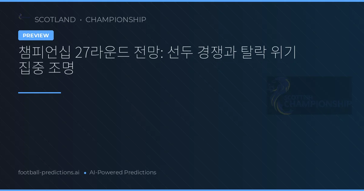 챔피언십 27라운드 전망: 선두 경쟁과 탈락 위기 집중 조명