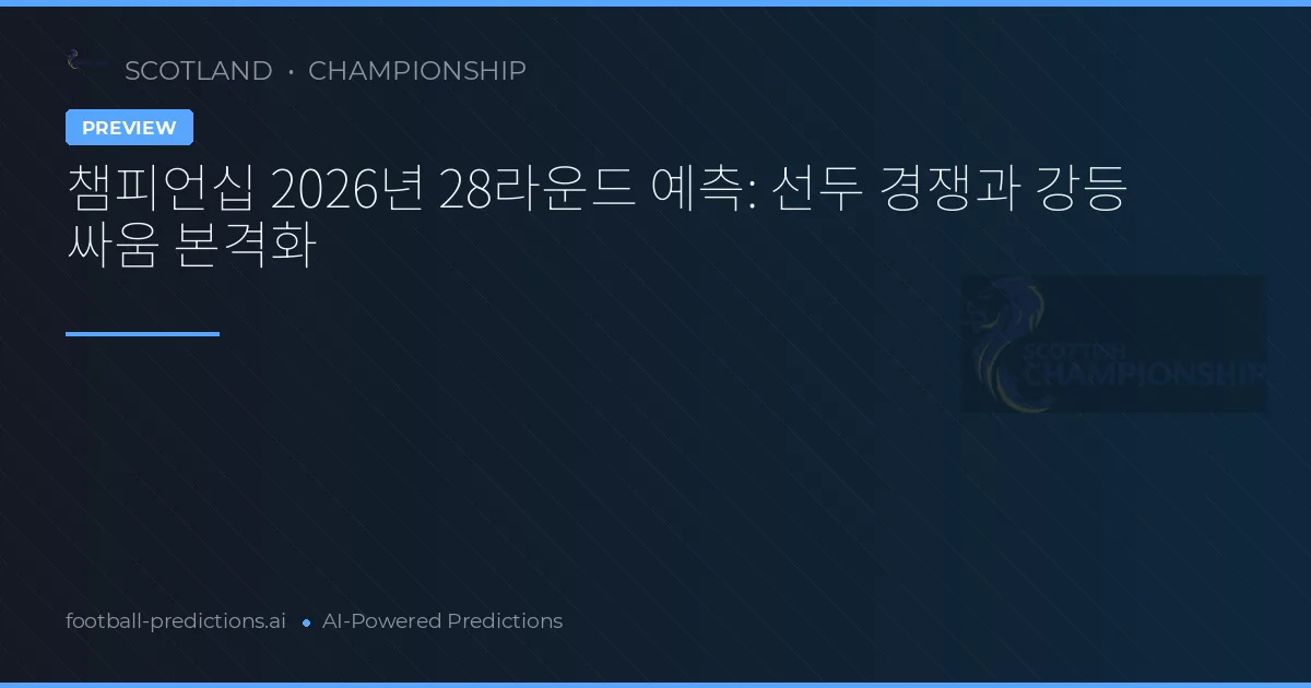 챔피언십 2026년 28라운드 예측: 선두 경쟁과 강등 싸움 본격화