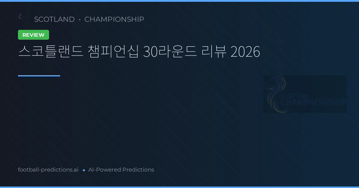 스코틀랜드 챔피언십 30라운드 리뷰 2026