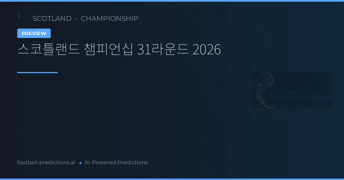 스코틀랜드 챔피언십 31라운드 2026