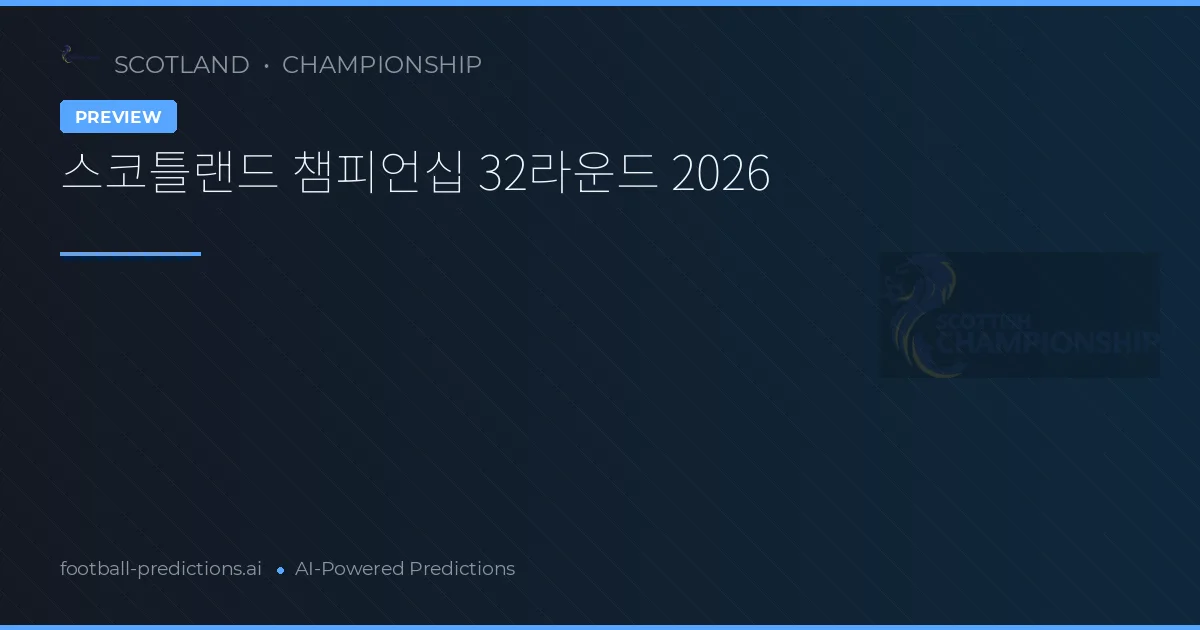 스코틀랜드 챔피언십 32라운드 2026