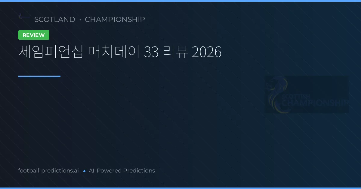 체임피언십 매치데이 33 리뷰 2026