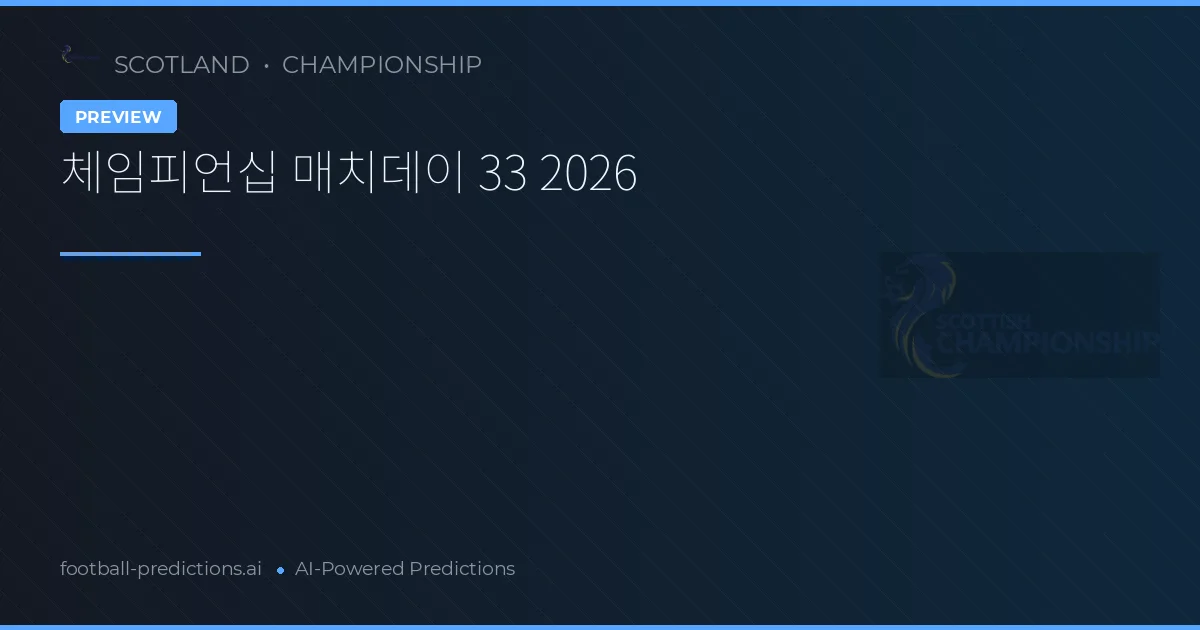 체임피언십 매치데이 33 2026