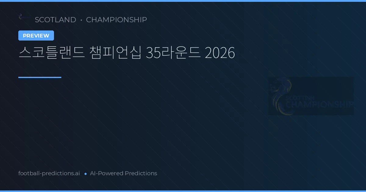 스코틀랜드 챔피언십 35라운드 2026