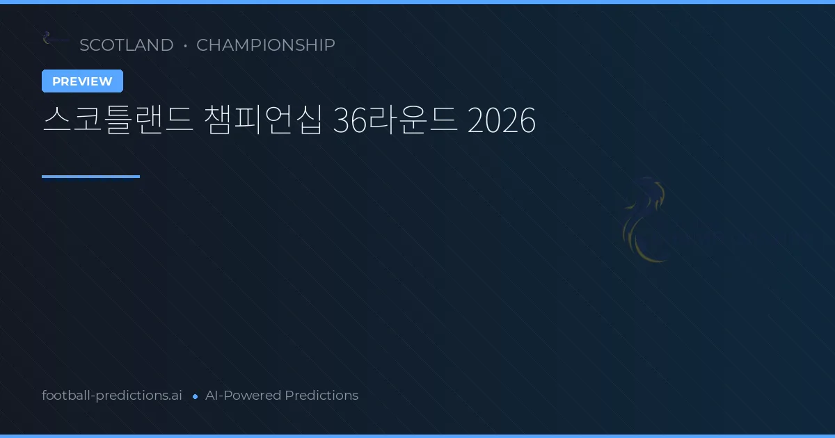 스코틀랜드 챔피언십 36라운드 2026