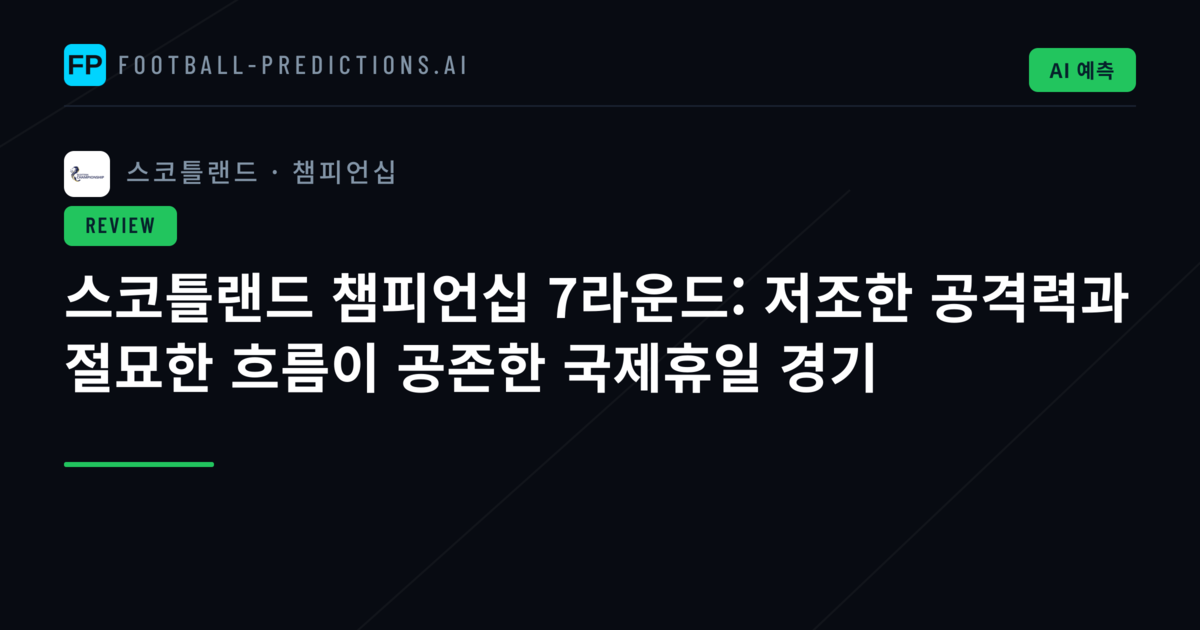 스코틀랜드 챔피언십 7라운드: 저조한 공격력과 절묘한 흐름이 공존한 국제휴일 경기