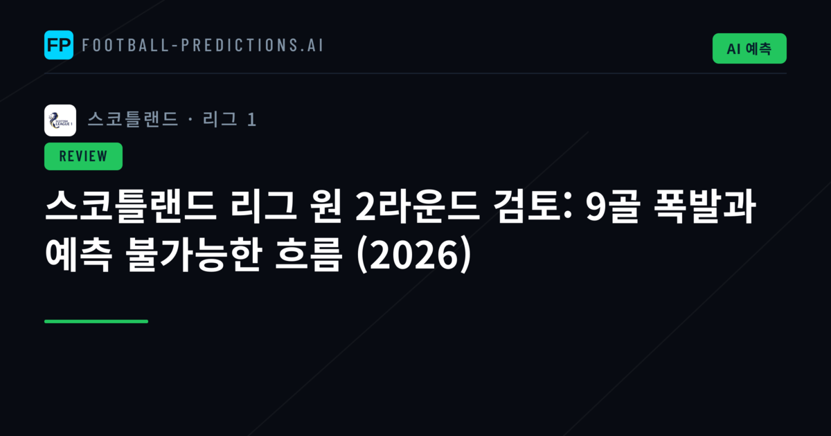 스코틀랜드 리그 원 2라운드 검토: 9골 폭발과 예측 불가능한 흐름 (2026)