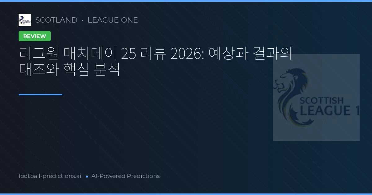 리그원 매치데이 25 리뷰 2026: 예상과 결과의 대조와 핵심 분석