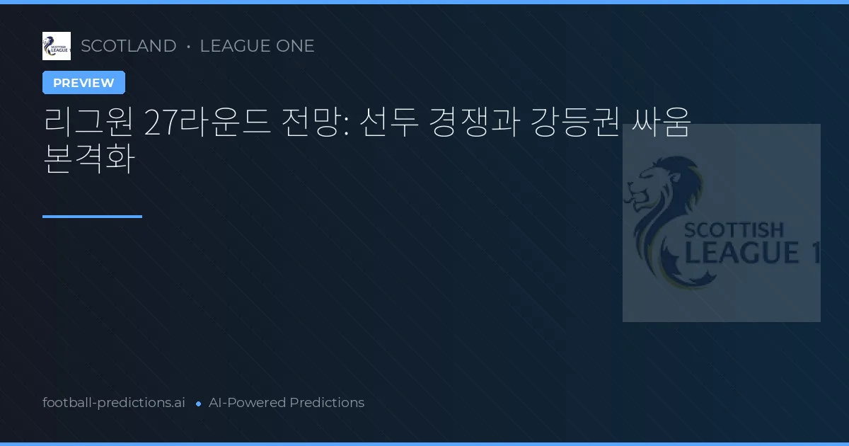 리그원 27라운드 전망: 선두 경쟁과 강등권 싸움 본격화