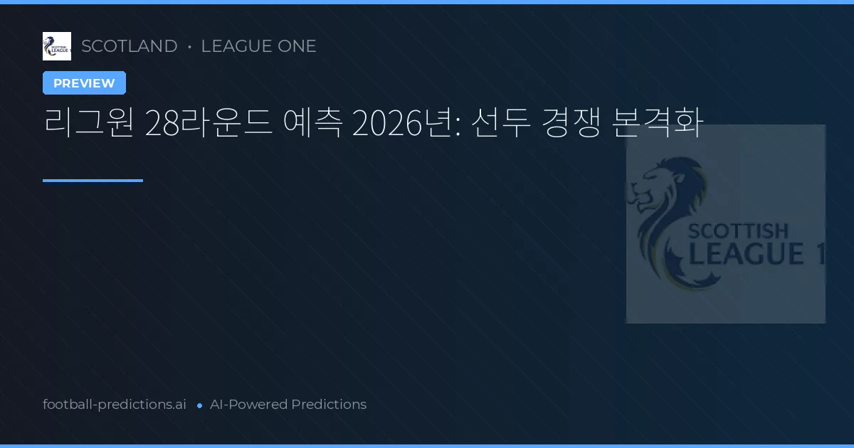 리그원 28라운드 예측 2026년: 선두 경쟁 본격화