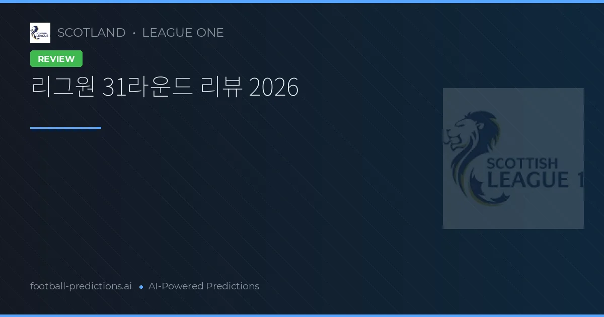 리그원 31라운드 리뷰 2026