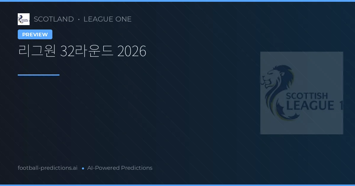 리그원 32라운드 2026