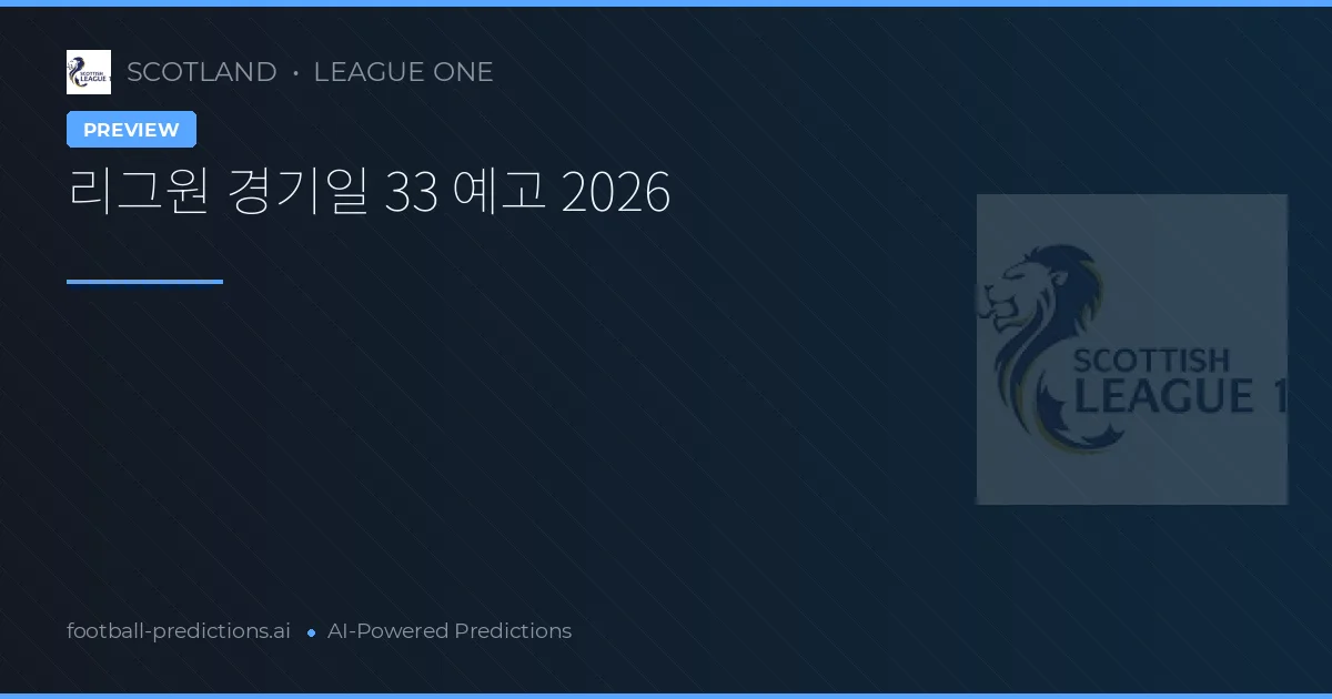 리그원 경기일 33 예고 2026