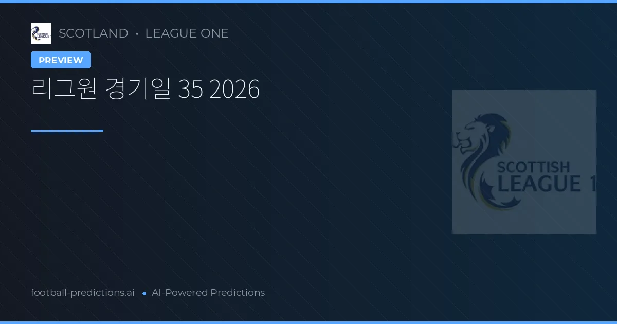 리그원 경기일 35 2026