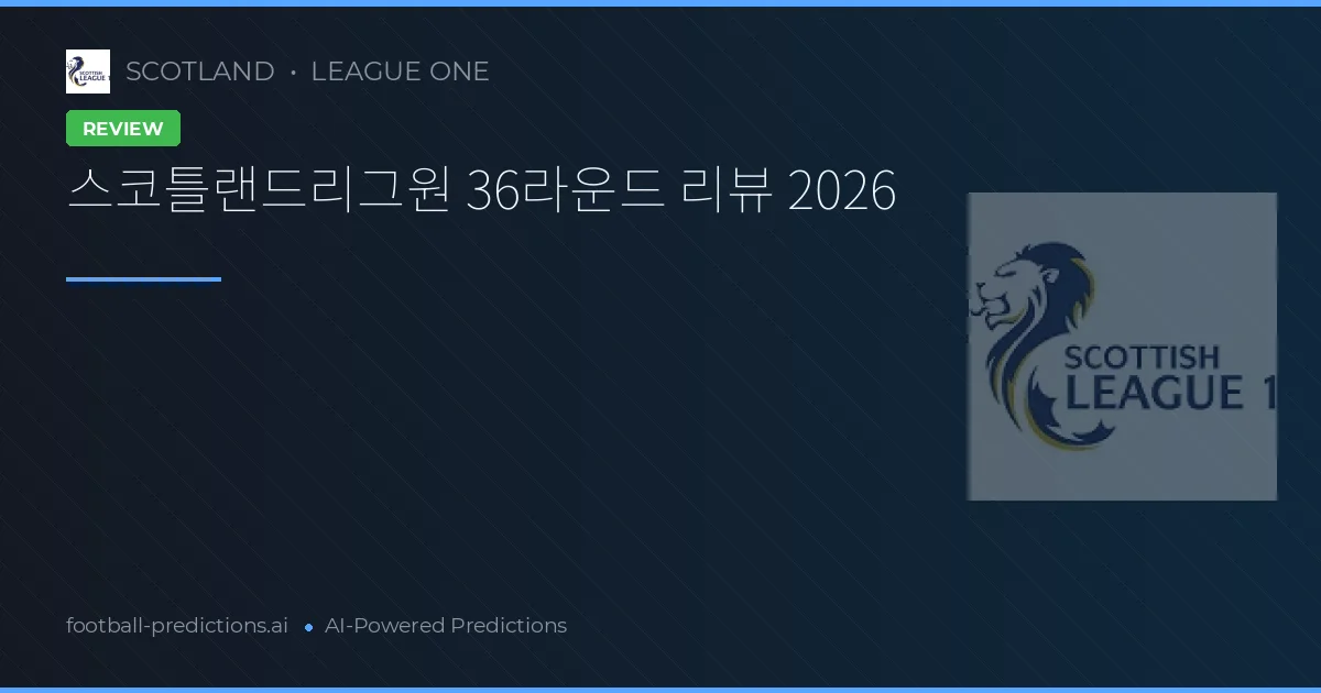 스코틀랜드리그원 36라운드 리뷰 2026