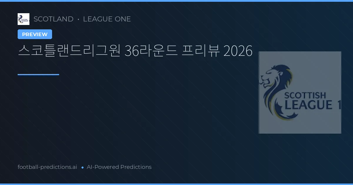 스코틀랜드리그원 36라운드 프리뷰 2026