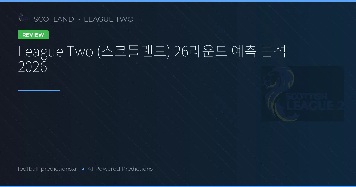 League Two (스코틀랜드) 26라운드 예측 분석 2026
