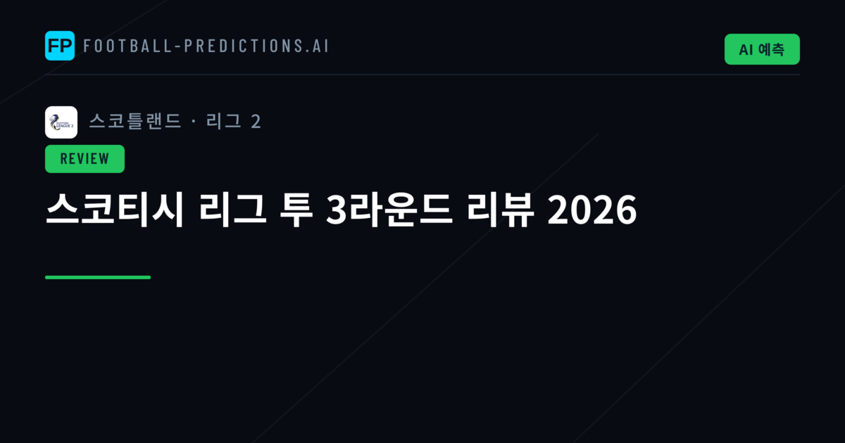 스코티시 리그 투 3라운드 리뷰 2026