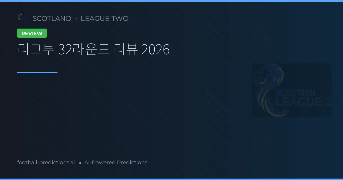 리그투 32라운드 리뷰 2026