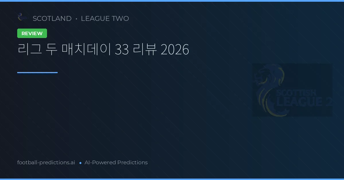 리그 두 매치데이 33 리뷰 2026