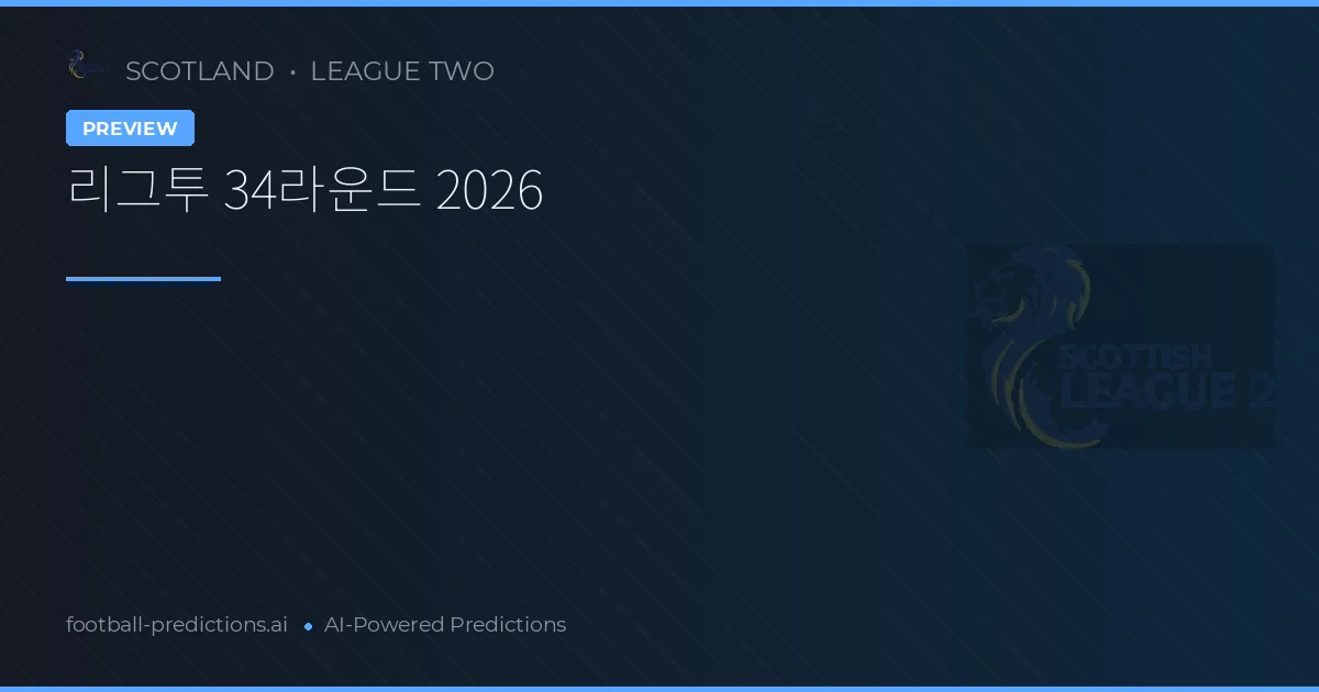 리그투 34라운드 2026
