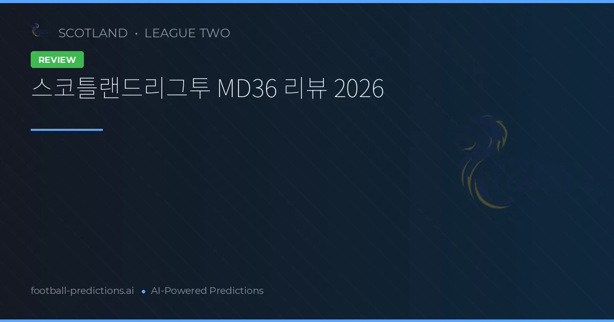 스코틀랜드리그투 MD36 리뷰 2026