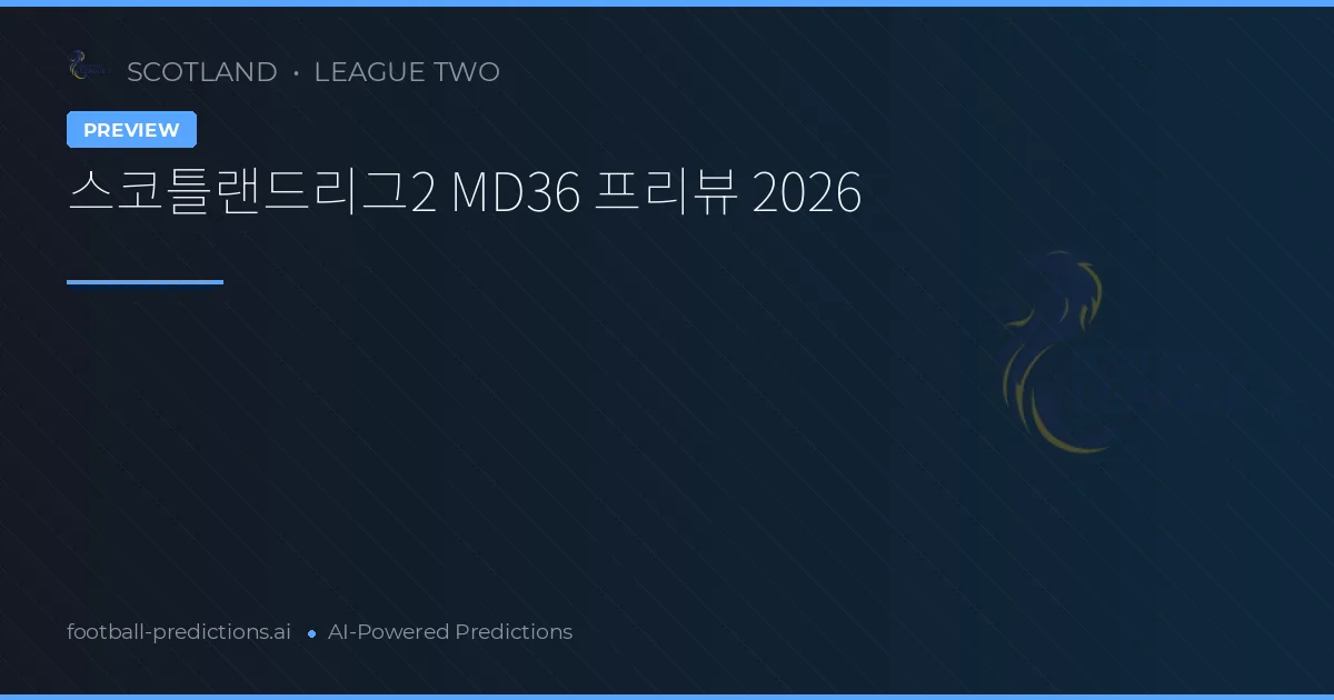 스코틀랜드리그2 MD36 프리뷰 2026