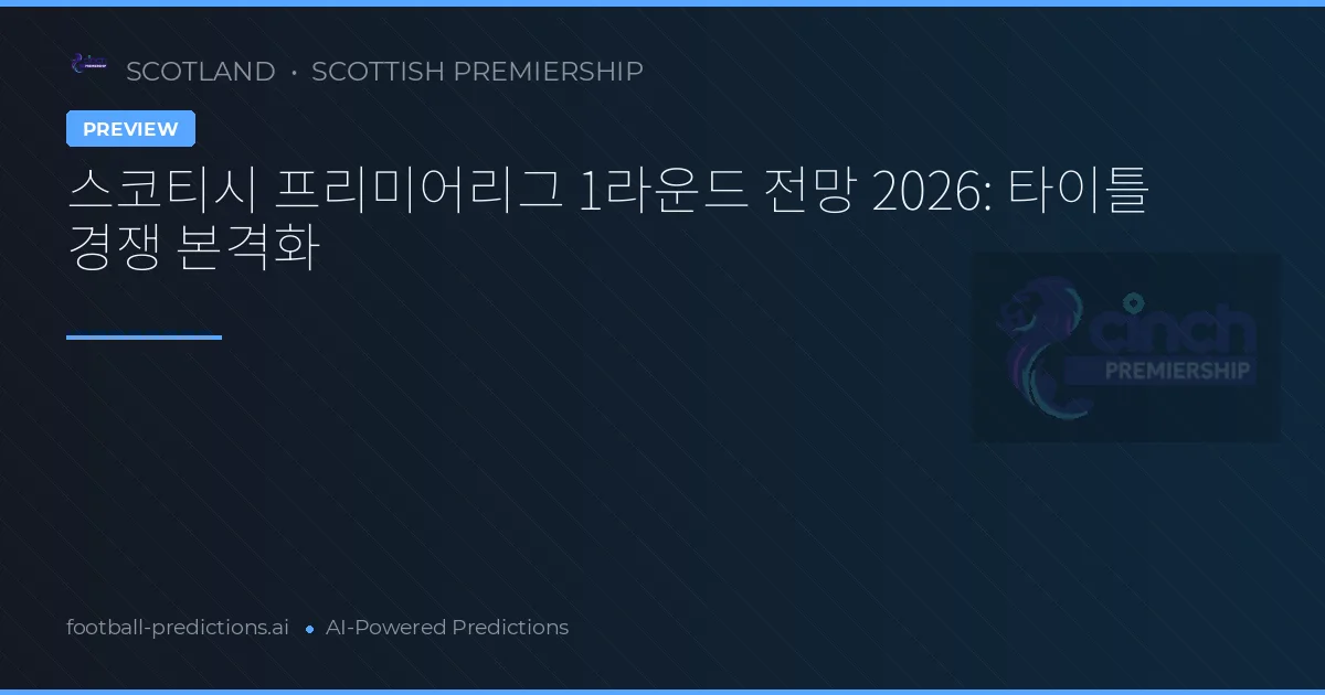 스코티시 프리미어리그 1라운드 전망 2026: 타이틀 경쟁 본격화