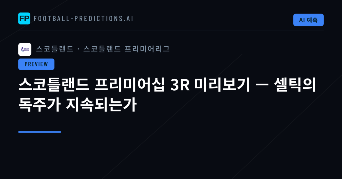 스코틀랜드 프리미어십 3R 미리보기 — 셀틱의 독주가 지속되는가