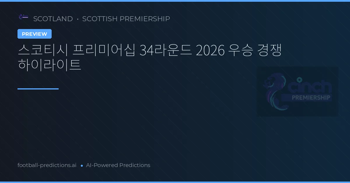 스코티시 프리미어십 34라운드 2026 우승 경쟁 하이라이트