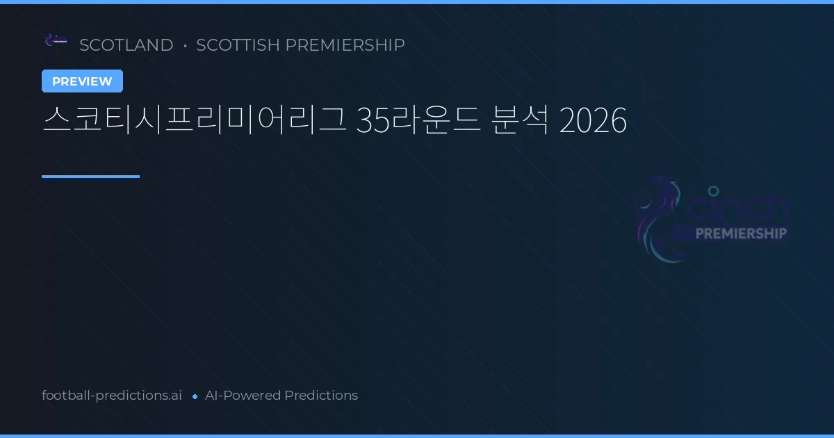 스코티시프리미어리그 35라운드 분석 2026