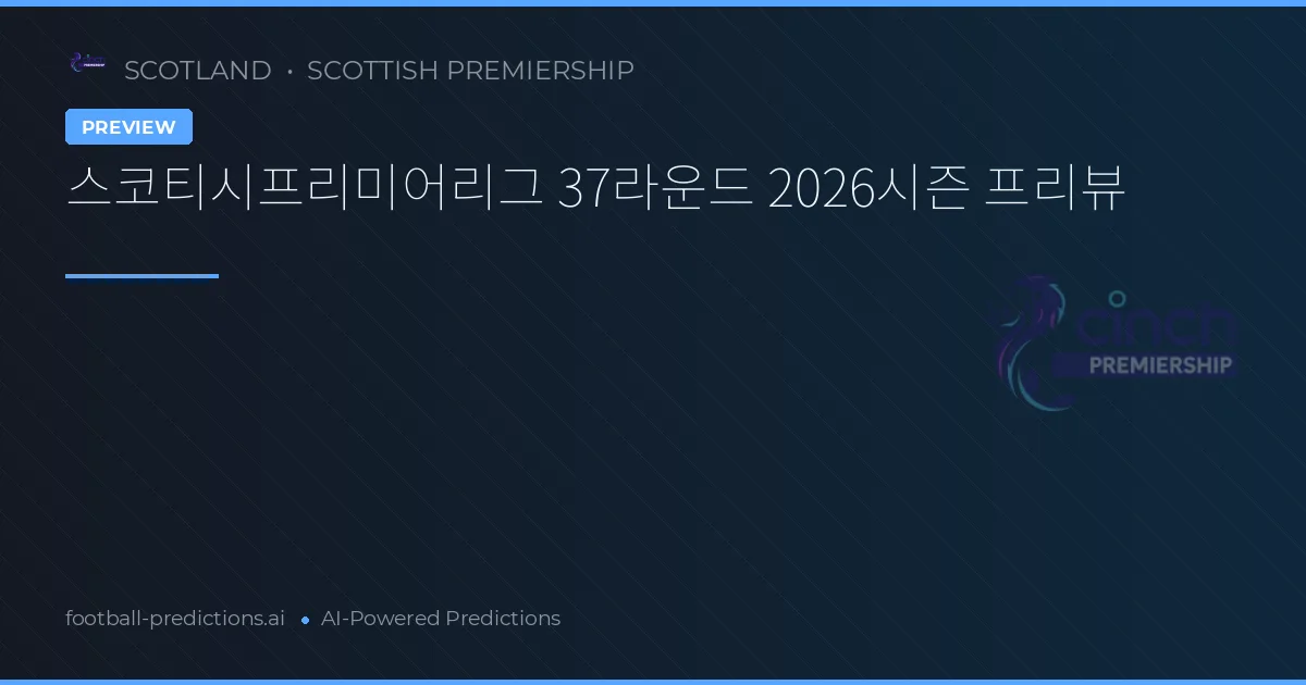 스코티시프리미어리그 37라운드 2026시즌 프리뷰