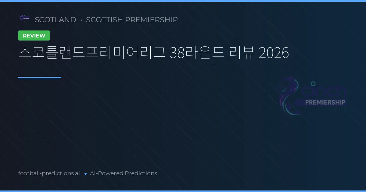 스코틀랜드프리미어리그 38라운드 리뷰 2026