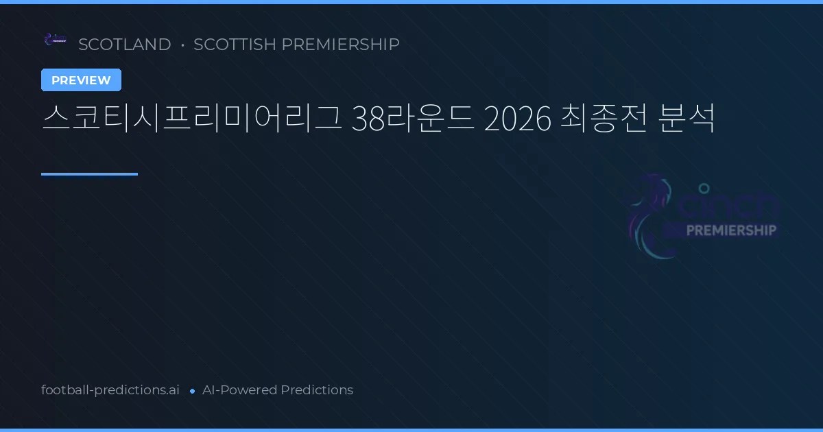스코티시프리미어리그 38라운드 2026 최종전 분석