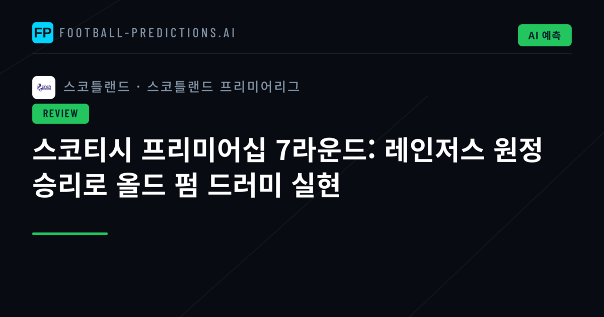 스코티시 프리미어십 7라운드: 레인저스 원정 승리로 올드 펌 드러미 실현