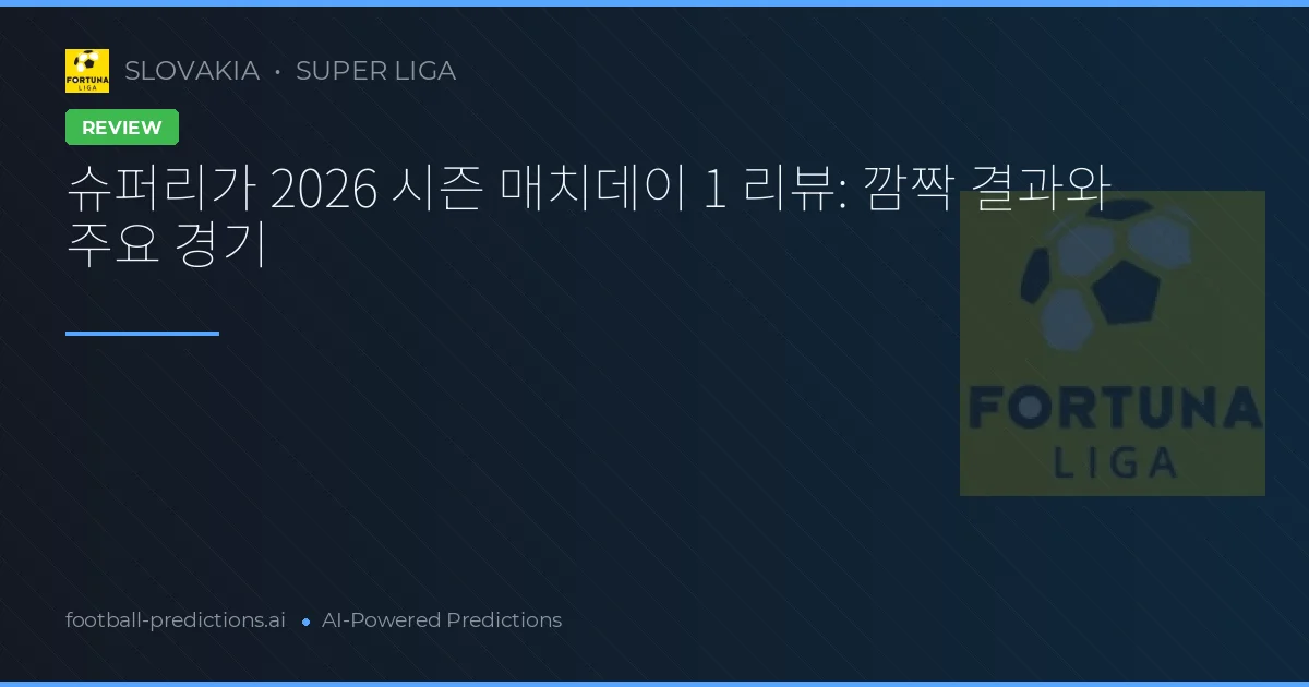 슈퍼리가 2026 시즌 매치데이 1 리뷰: 깜짝 결과와 주요 경기