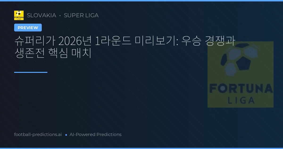슈퍼리가 2026년 1라운드 미리보기: 우승 경쟁과 생존전 핵심 매치