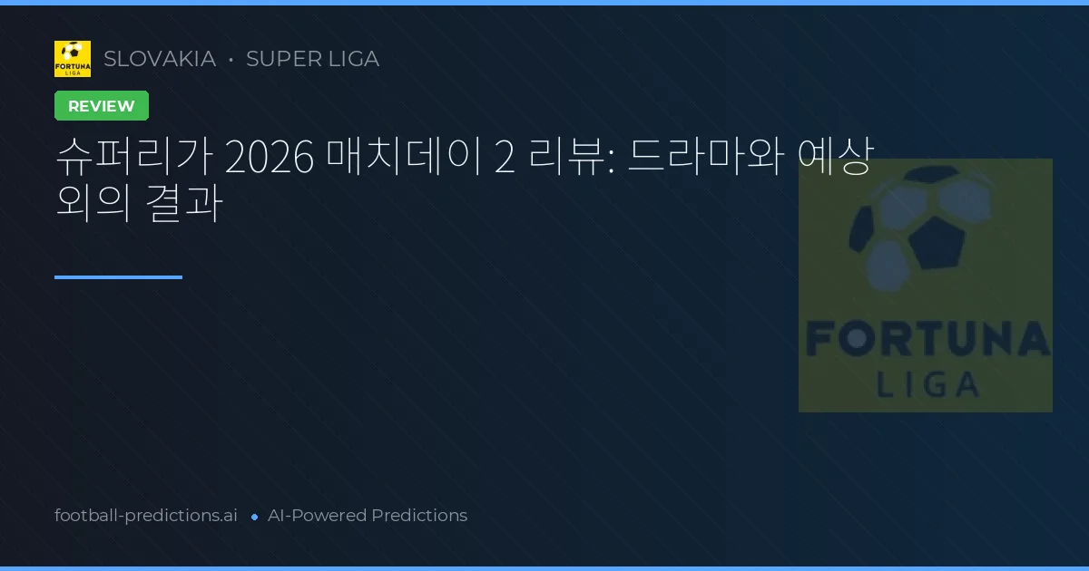 슈퍼리가 2026 매치데이 2 리뷰: 드라마와 예상 외의 결과