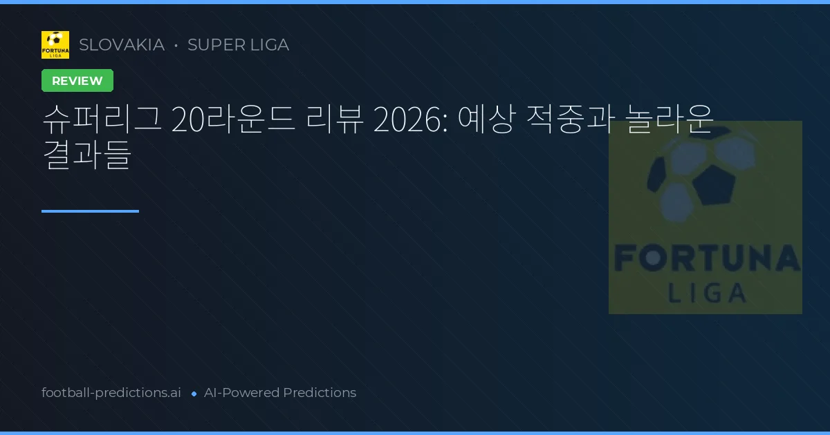 슈퍼리그 20라운드 리뷰 2026: 예상 적중과 놀라운 결과들