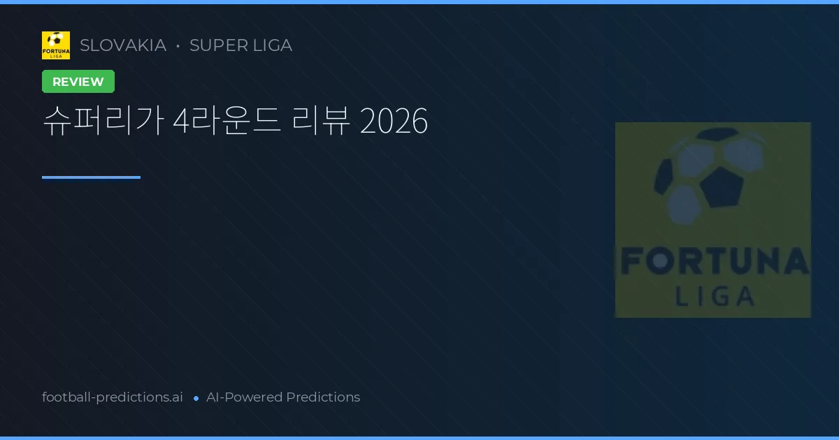 슈퍼리가 4라운드 리뷰 2026